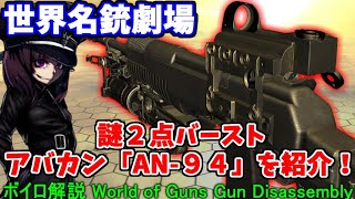 【ボイロ解説】世界名銃劇場！FPSで人気の高いロシアの謎２点バースト銃「AN-９４」アバカンを紹介！【VOICEROID】
