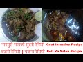 नागपुरी सावजी सुंदरी रेसिपी वजरी मसा�