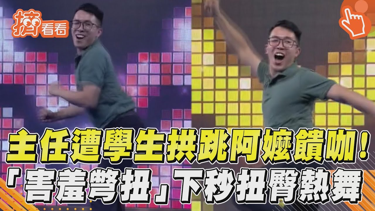 影音/主任遭學生拱跳阿嬤饋咖! 「害羞彆扭」下秒扭臀熱舞
