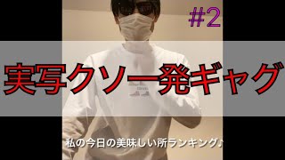 【実写】クソ一発ギャグ3連発  #2