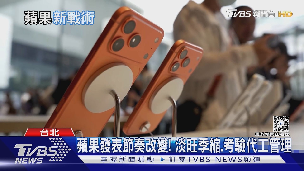 影音／蘋果2026年「一年兩發表會」！供應鏈淡旺季生態將翻轉