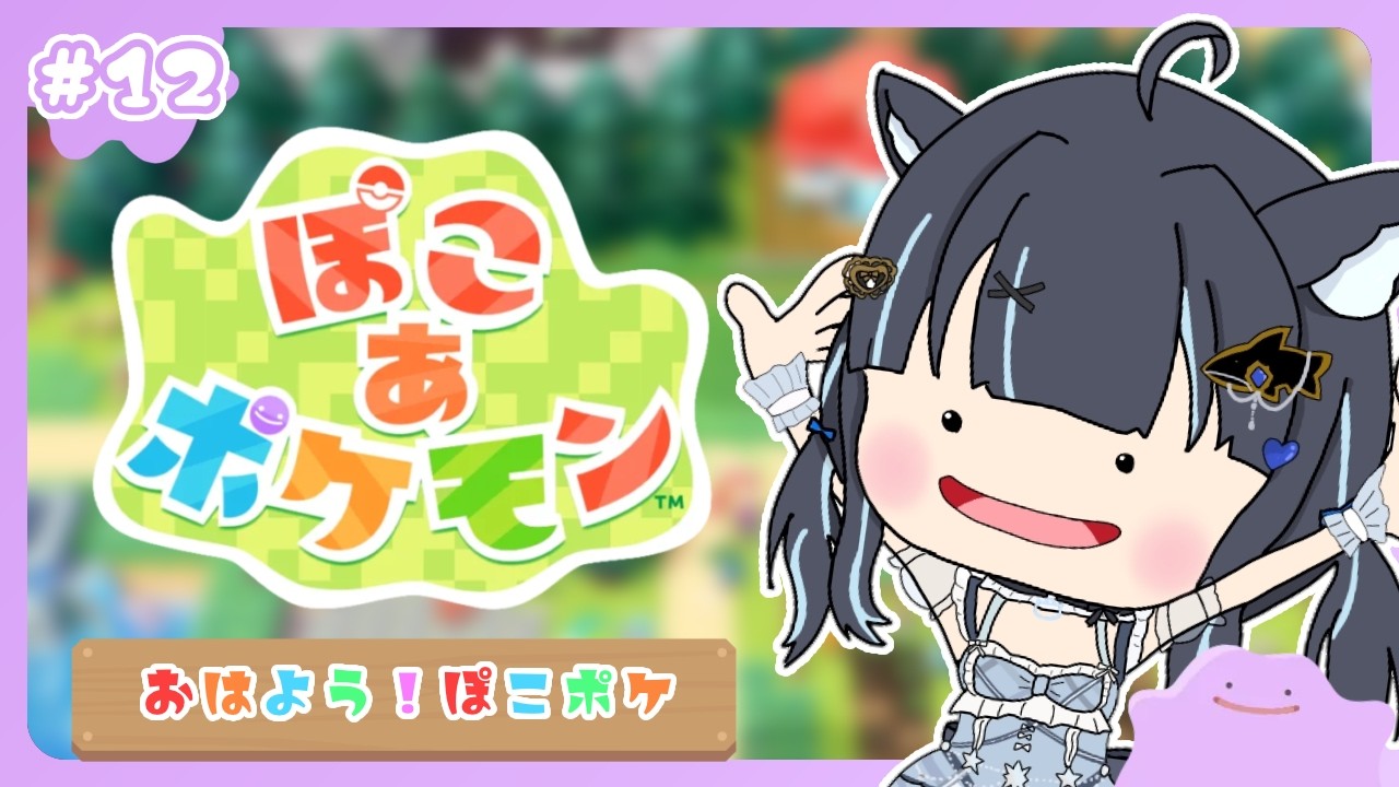 【 #ぽこあポケモン 】初見さん◎朝活☀️おはよう10人耐久！のんびりぽこあポケモンPart12【 #vtuber / #黒音ここ 】