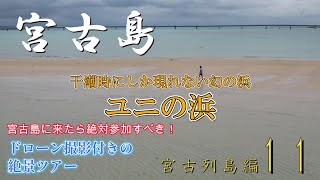 What is the charm of Uni Beach, a must-visit spot when you come to Miyako Island? [Miyako Islands...