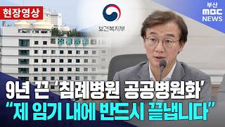9년 끈 '침례병원 공공병원화', 