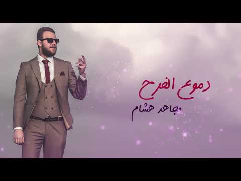 دموع الفرح مجاهد هشام