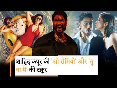 O Romeo Vs Tu Yaa Main: वैलेंटाइन वीकेंड की शुरुआत के साथ सिनेमाघरों में दो बड़ी फिल्में रिलीज