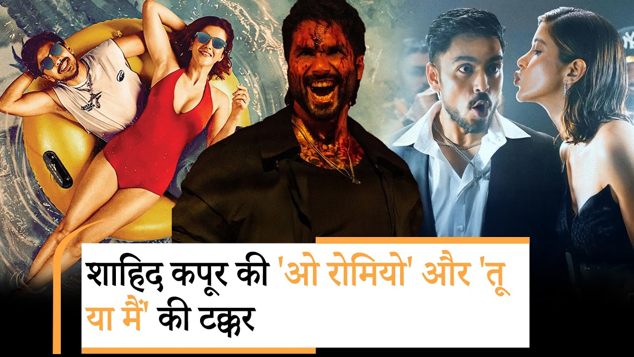 O Romeo Vs Tu Yaa Main: वैलेंटाइन वीकेंड की शुरुआत के साथ सिनेमाघरों में दो बड़ी फिल्में रिलीज