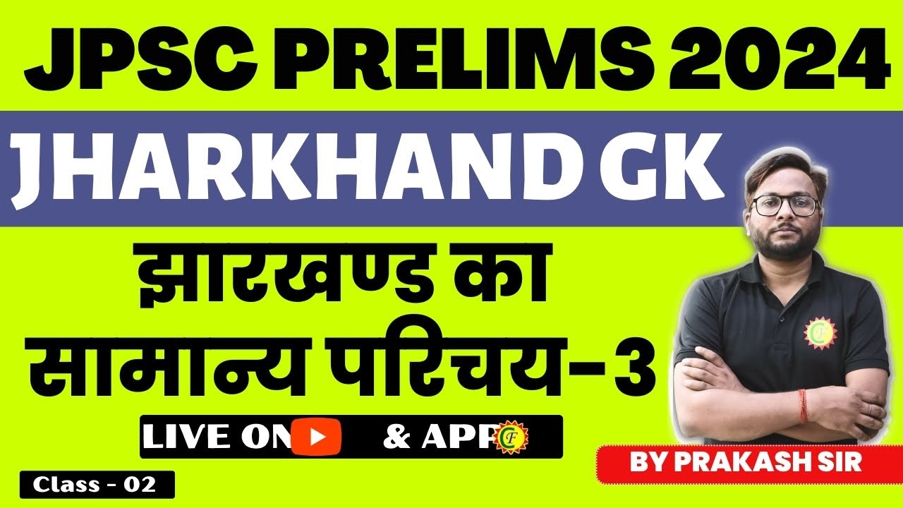 JPSC PRELIMS 2024 | JHARKHAND GK | झारखण्ड का सामान्य परिचय | CLASS-3 | LIVE ON YOUTUBE AND APP