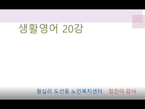 생활영어 20강(2021) width=