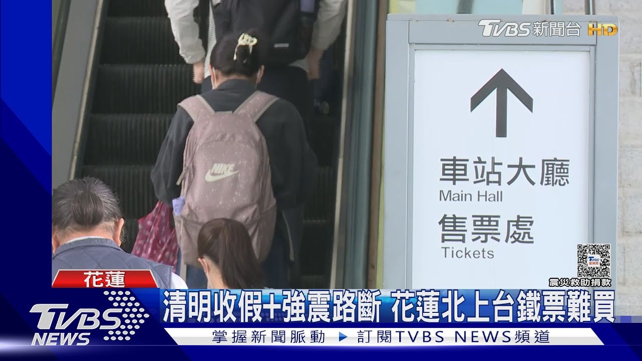 清明收假+強震路斷 花蓮北上台鐵票難買