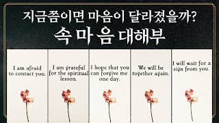[타로] 그 사람의 속마음은 그대로일까? 바뀌었을까?