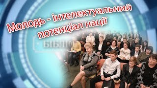 Молодь - інтелектуальний потенціал нації