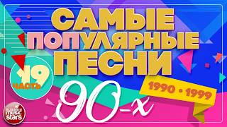 САМЫЕ ПОПУЛЯРНЫЕ ПЕСНИ 90-х ✪ 1990-1999 ✪ СБОРНИК ХИТОВ 90-Х ✪ КАР-МЭН ✪ ЧЕРНИКОВА ✪ HI-FI✪ БУЛАНОВА