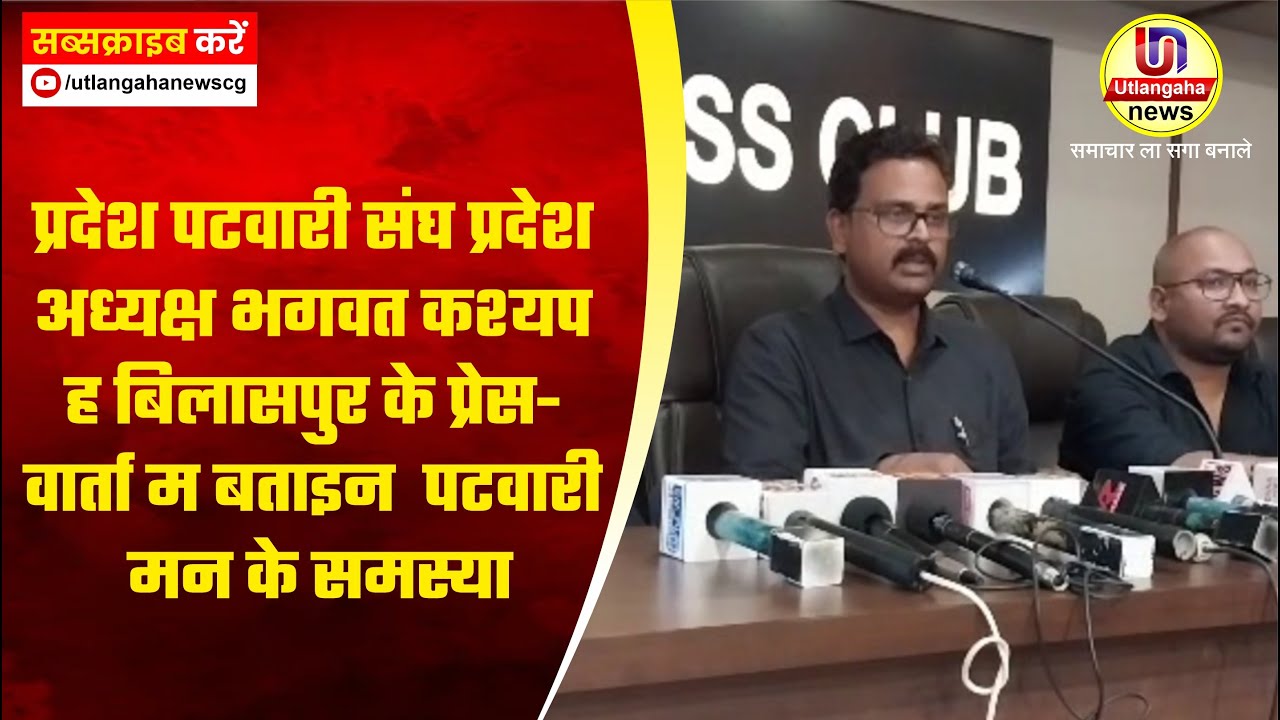 प्रदेश पटवारी संघ प्रदेश अध्यक्ष भगवत कश्यप ह बिलासपुर के प्रेस-वार्ता  म बताइन  पटवारी मन के समस्या