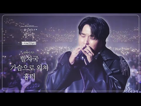 [콘서트 Live Clip] 먼데이 키즈 - 발자국, 가슴으로 외쳐, 흉터 ㅣ 2025 먼데이 키즈 20주년 콘서트: 먼키의 발자국