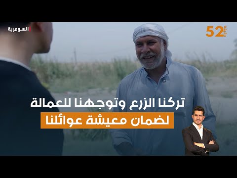 فيديو | تركنا الزرع وتوجهنا للعمالة لضمان معيشة عوائلنا