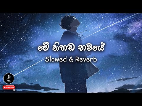 🎶 මේ නිහඩ භවයේ (මරණ මංචකේ දී හෝ) Me Nihanda Bhawaye  | Slowed & Reverb | @TSMusic