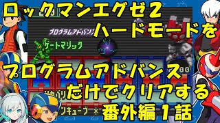 【ゆっくり実況】ロックマンエグゼ２ハードモードをP・Aだけでクリアする　番外編１話
