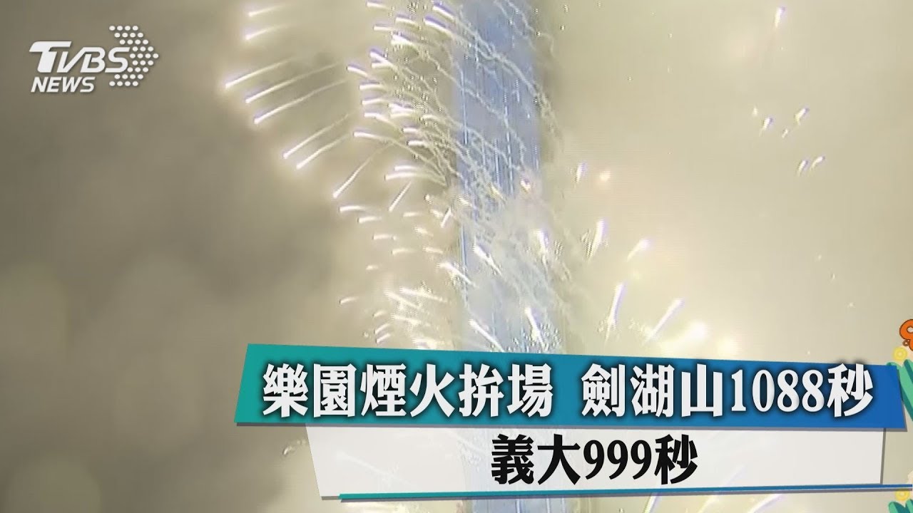 樂園煙火拚場 劍湖山1088秒 義大999秒