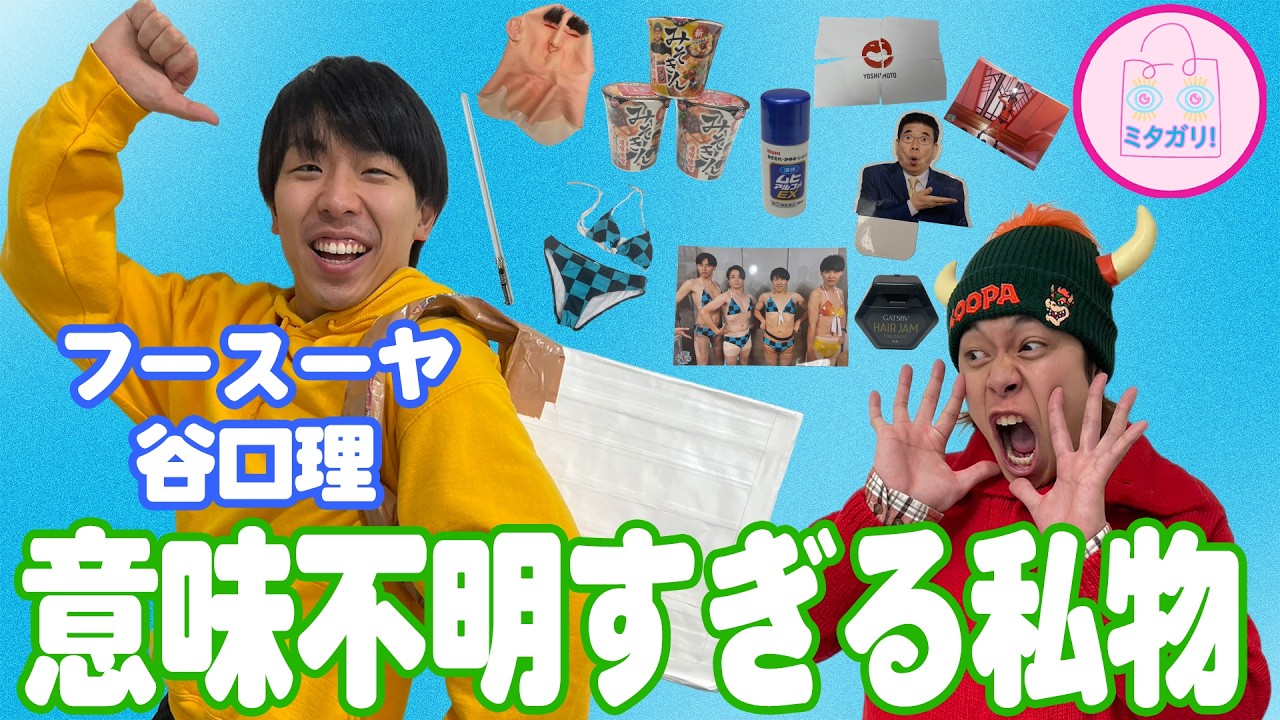 フースーヤ・谷口 理　カオスな鞄の中身から、フースーヤの日常が見えてきました👜