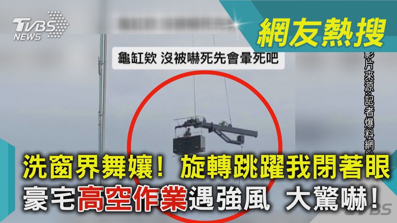 「洗窗界舞孃」遇強風不停旋轉 台中豪宅30樓高空作業搖搖欲墜