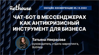 Чат-бот в мессенджерах как антикризисный инструмент для бизнеса