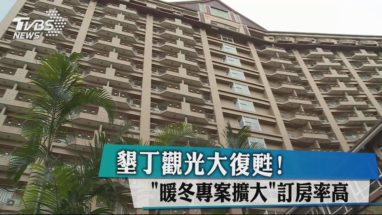 墾丁觀光復活了? 1月可爽拿「政府補助」玩