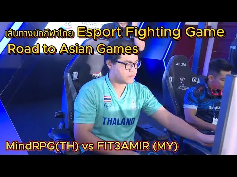 MindRPG เจอ Gill แบบต้องจด | เส้นทางนักกีฬาไทย Esport Fighting Game | Road to Asian Games