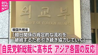【自民党新総裁に高市氏】アジア各国の反応