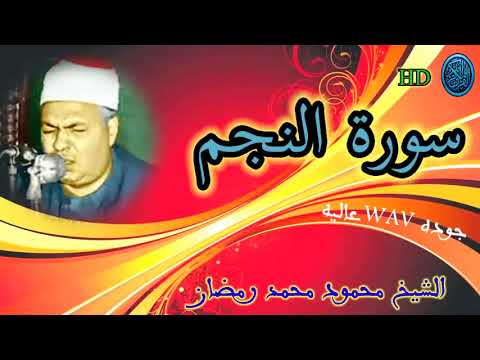سوره النجم_ بصوت الشيخ/ محمود محمد رمضان