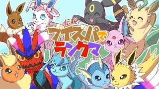 【ポケモンSV】【ブイズパ】マスターボール級に入れる配信