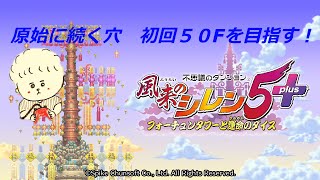 （実況）風来のシレン５＋原始に続く穴１F～２５F