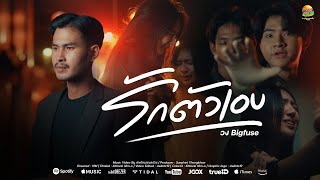 รักตัวเอง (เขาไม่รักก็ถอยออกมา) วงBigfuse