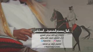 شيلة المال مصنع للضعوف المساكين أداء المنشد فهد الفدعاني كلمات عبدالله عجاج العنزي