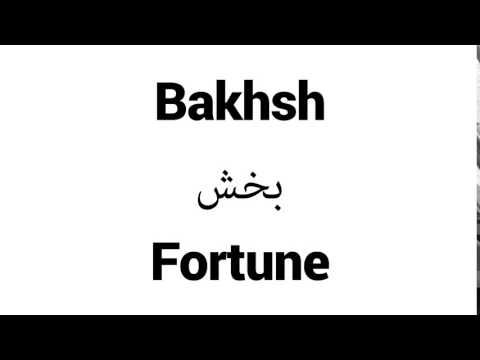 How to Pronounce Bakhsh! - Middle Eastern Names