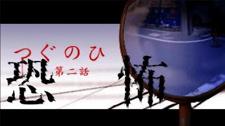 【ホラーゲーム】一度呪われたら二度と逃れることのできない道【第2話】