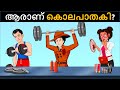 Episode 141 - Gym Trainer Murder Mystery  Malayalam Riddles | മലയാളത്തിലെ കടങ്കഥകൾ