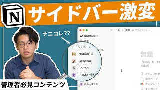 チームスペースの作成方法（00:03:11 - 00:06:33） - 【管理者必見】NotionのサイドバーがSlack化？！コレぶっちゃけ必要..？🧐💭【徹底解説】