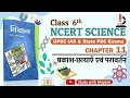 NCERT Science Class 6 Chapter 11 प्रकाश छायाएँ एवं परावर्�