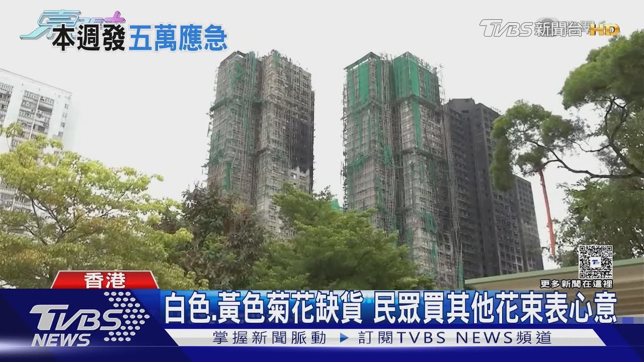 港人悼念宏福苑火災罹難者　菊花缺貨「柱上紙條」寄哀思惹鼻酸