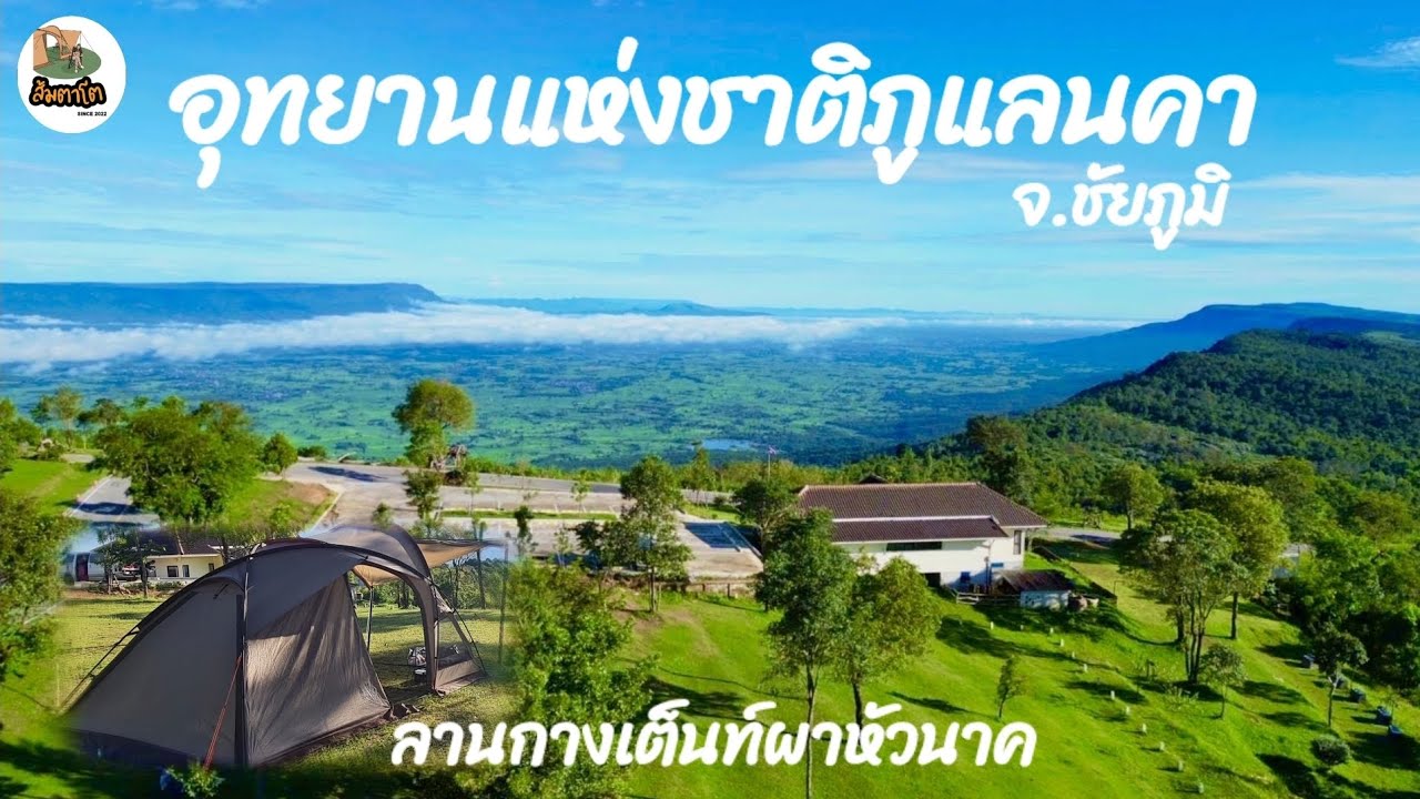 อุทยานแห่งชาติภูแลนคา