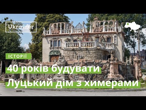 40 років будувати Луцький дім з химерами · Ukraїner - YouTube