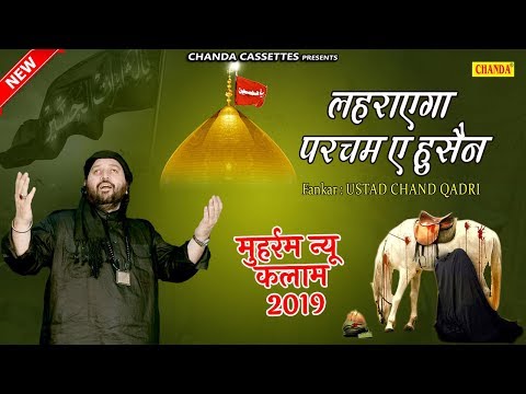मुहर्रम सुपरहिट न्यू कलाम 2020 -  लहराएगा परचम ए हुसैन | Ustad Chand Qadri | Islamic Qawwali 2020