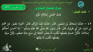 42 - شرح صحيح البخاري كتاب الإيمان | بَابٌ حُسْنُ إِسْلَامِ الْمَرْء - الحديث42 || د.ماهر الفحل image