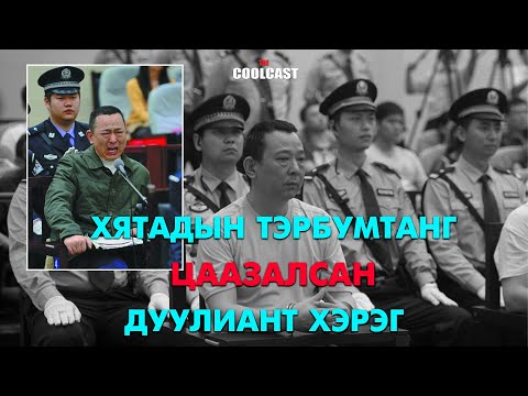 Хятадын тэрбумтан "Сичуаны хаан" Лю Хан-ыг цаазалсан хэрэг