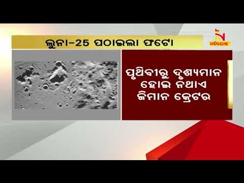 Russian Luna-25 Sends First Picture Of Moon, Shows Region Permanently Hidden From Earth |