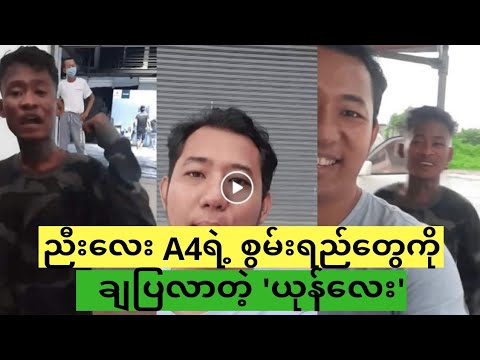 ညီလေး A4ရဲ့ စွမ်းရည်တွေကို ချပြလာတဲ့ ယုန်လေး