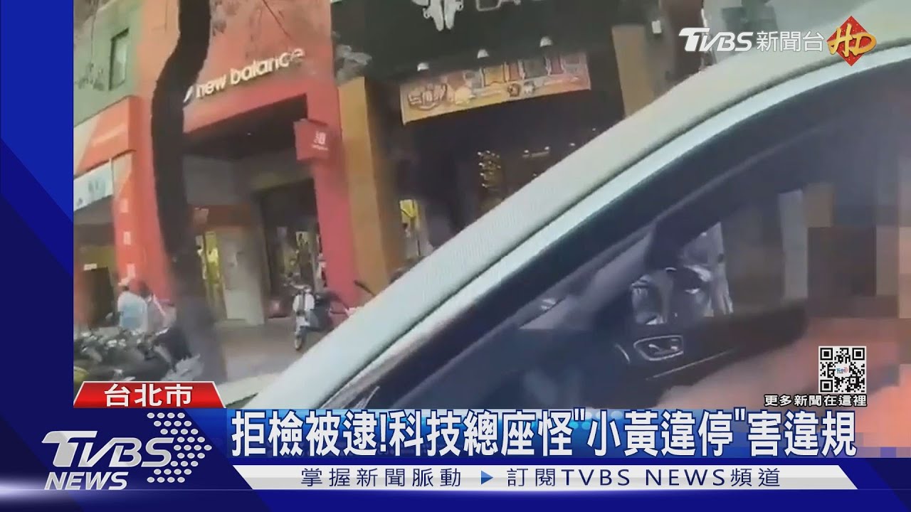 快車道右轉遭攔！　科技總座竟然拒檢逃逸