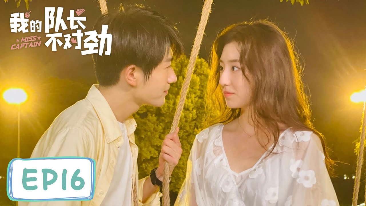 EP16 | She lies about being Hai's girlfriend, but falls into the trap of Lu Xingqi | [Miss Captain]