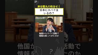 【岸谷蘭丸の政治ゼミ】日本にスパイはいるの？